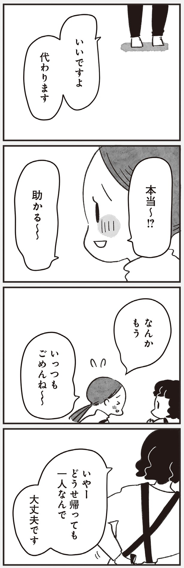 いいですよ代わります