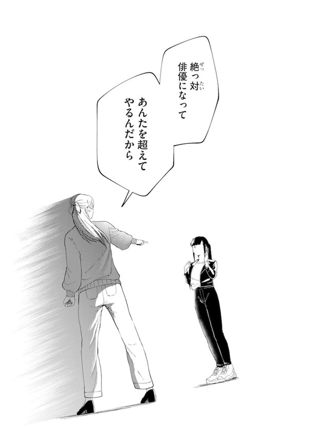 絶っ対俳優になってあんたを超えてやるんだから