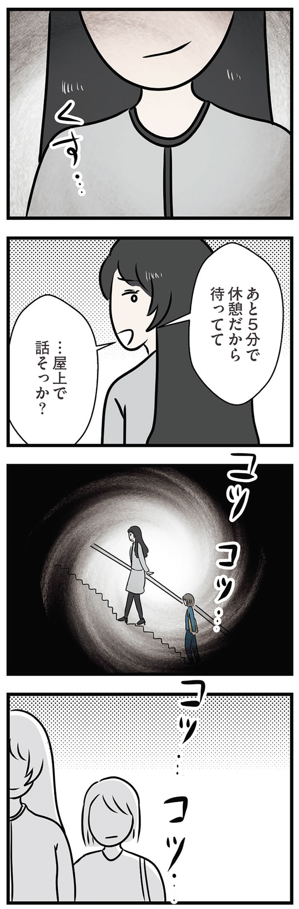 屋上で話そっか？