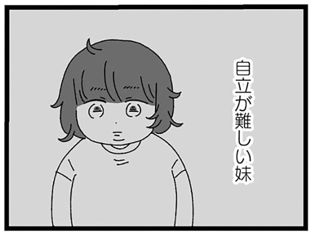 『妹なんか生まれてこなければよかったのに きょうだい児が自分を取り戻す物語』より