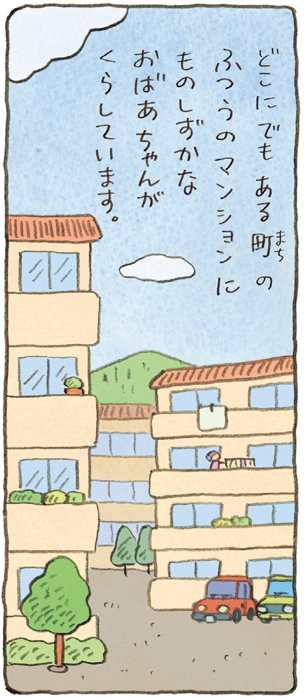 ものしずかなおばあちゃんがくらしています