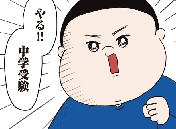 やる！！中学受験