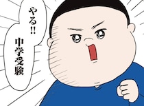 テレビで見た私立中学校に一目惚れした小３息子。受験して入れるなら…やる！【中学受験】