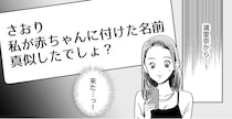 「名前マネしたでしょ？」一文字同じだけで子どもの名前が似ていると主張する友人／デリカシー皆無ママ友（18）