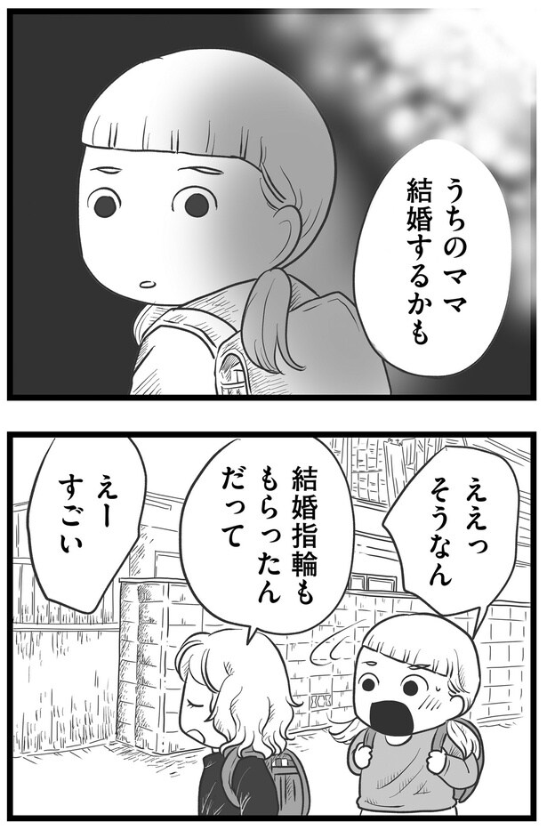 うちのママ結婚するかも