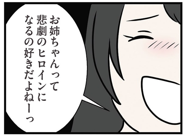 悲劇のヒロインになるの好きだよね