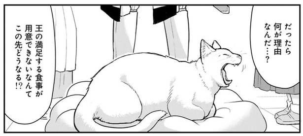 同じご飯に飽きた？ 猫になった王がご飯を食べなくなったワケは…／王が猫になった（7）