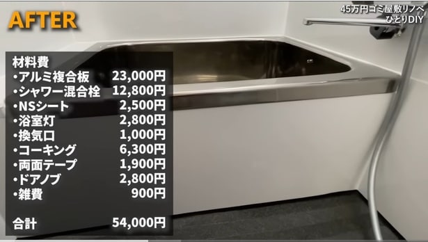 5万4千円で完成！浴室灯やシャワー混合栓は新品に交換▶最後の「ヤバい」スポットへ…（⇒次へ）