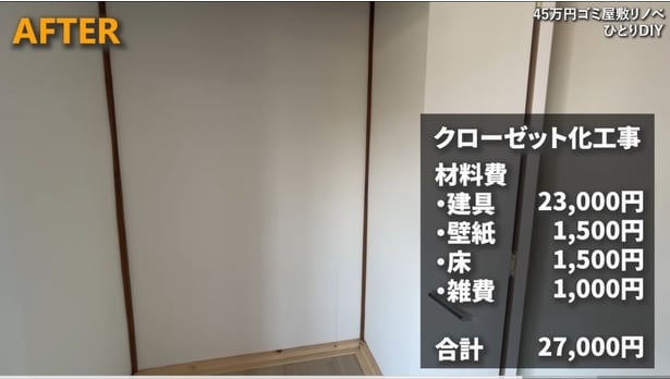 クローゼットを2万7千円で製作▶合算すると…！？（⇒次へ）