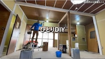 【ゴミ屋敷のビフォアフ】足の踏み場もない家を75万円でDIYリフォーム「近所なら住みたい」