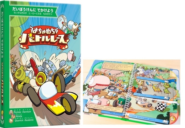 ゲーム絵本『はちゃめちゃバトルレース』