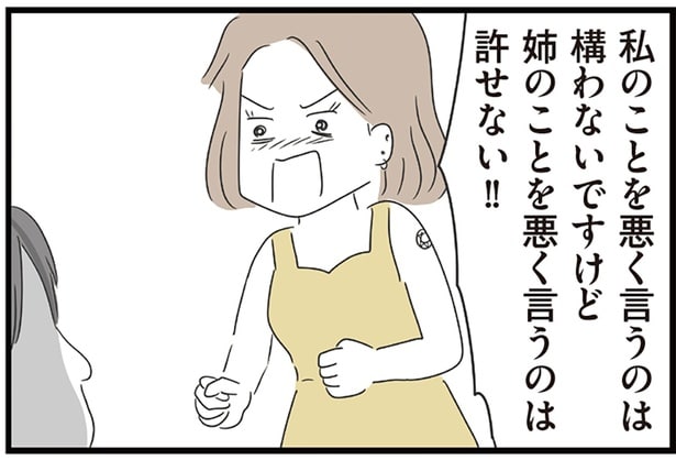 姉のことを悪く言うのは許せない!!