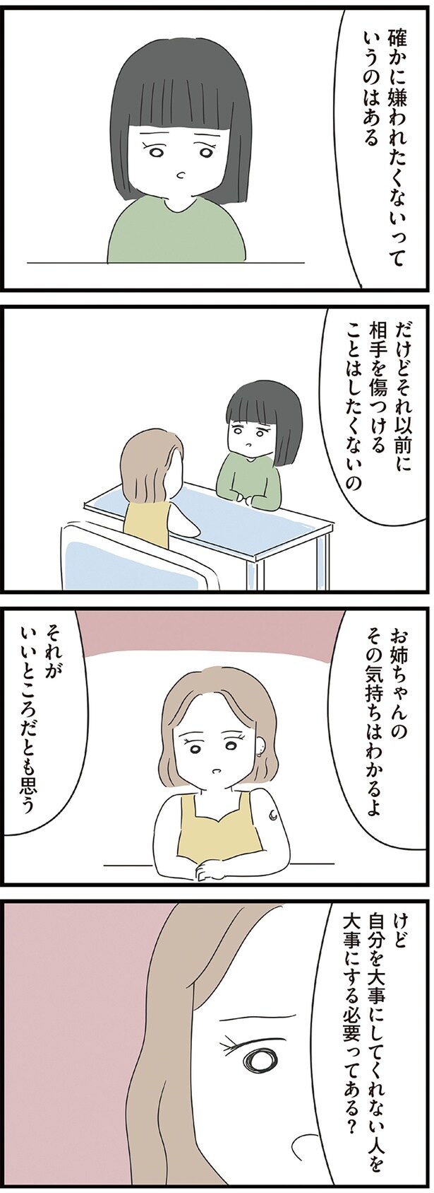 嫌われたくないっていうのはある