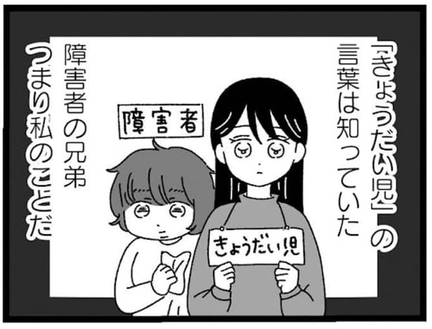 『妹なんか生まれてこなければよかったのに きょうだい児が自分を取り戻す物語』より