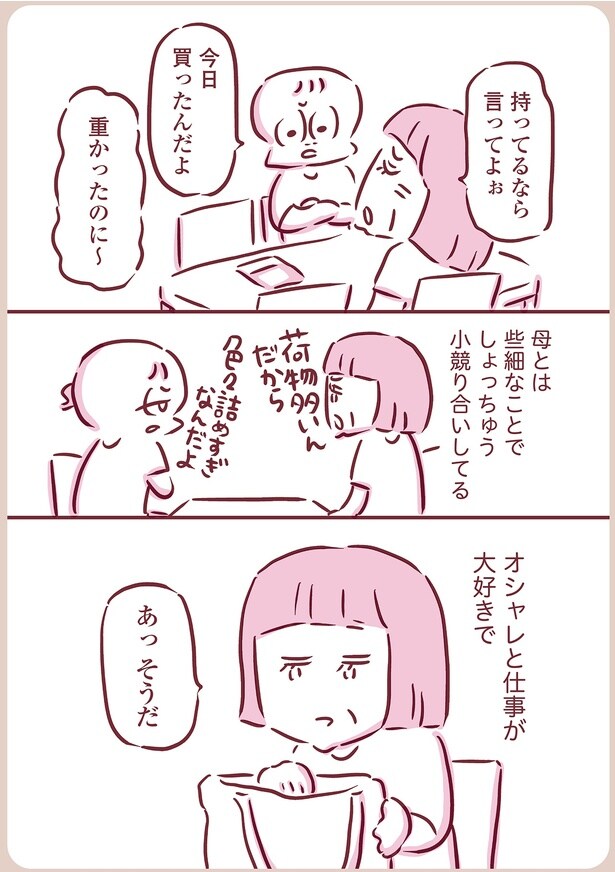 母はオシャレと仕事が大好きで
