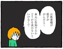 娘に告知するべき？ 受け入れがたい検査結果を聞いた母親の苦悩／中学生でがんになりました（13）