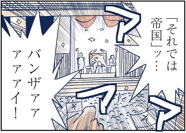 「それでは帝国」ッ…