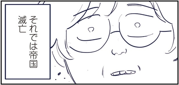 それでは帝国滅亡