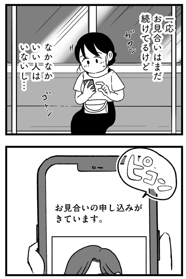 なかなかいい人はいないし…