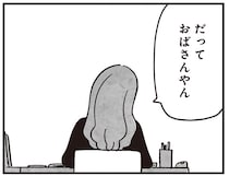 家でも職場でもおばさん扱いにイラっ！40代女性のもとに届いた招待状の中身／べつに友達じゃないけど（4）