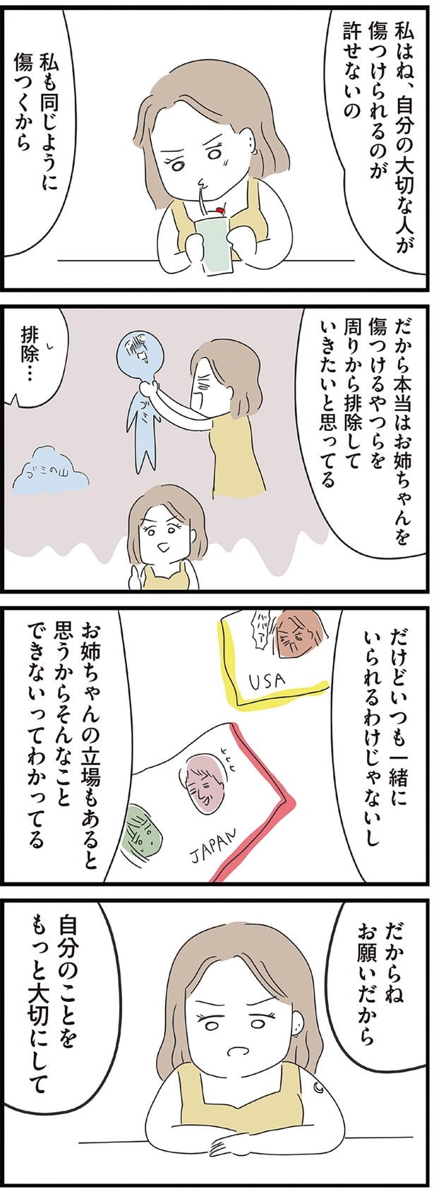 自分の大切な人が傷つけられるのが許せないの