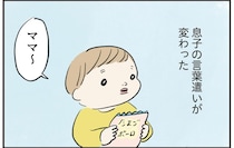 ステイホームの影響が意外なところにも！息子が覚えた大人顔負けの話し方