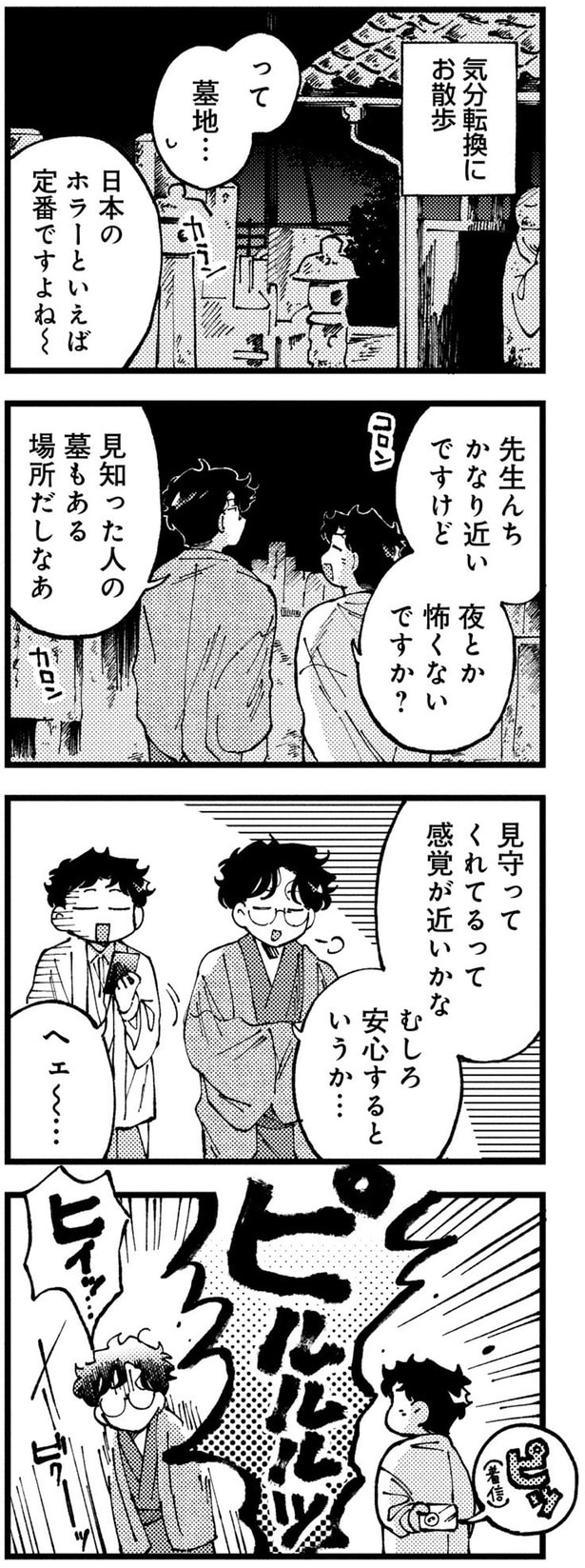 夜とか怖くないですか？