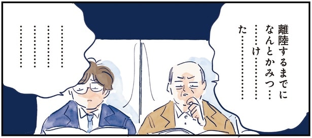 離陸するまでになんとか