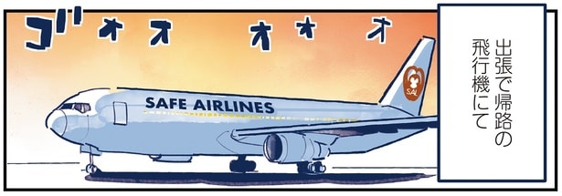 出張で帰路の飛行機にて