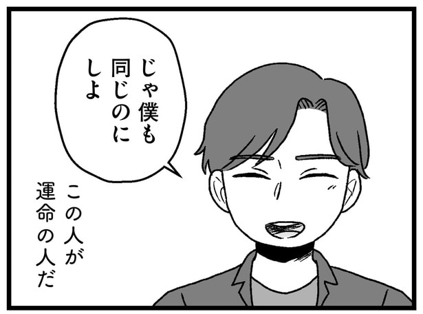 この人が運命の人だ