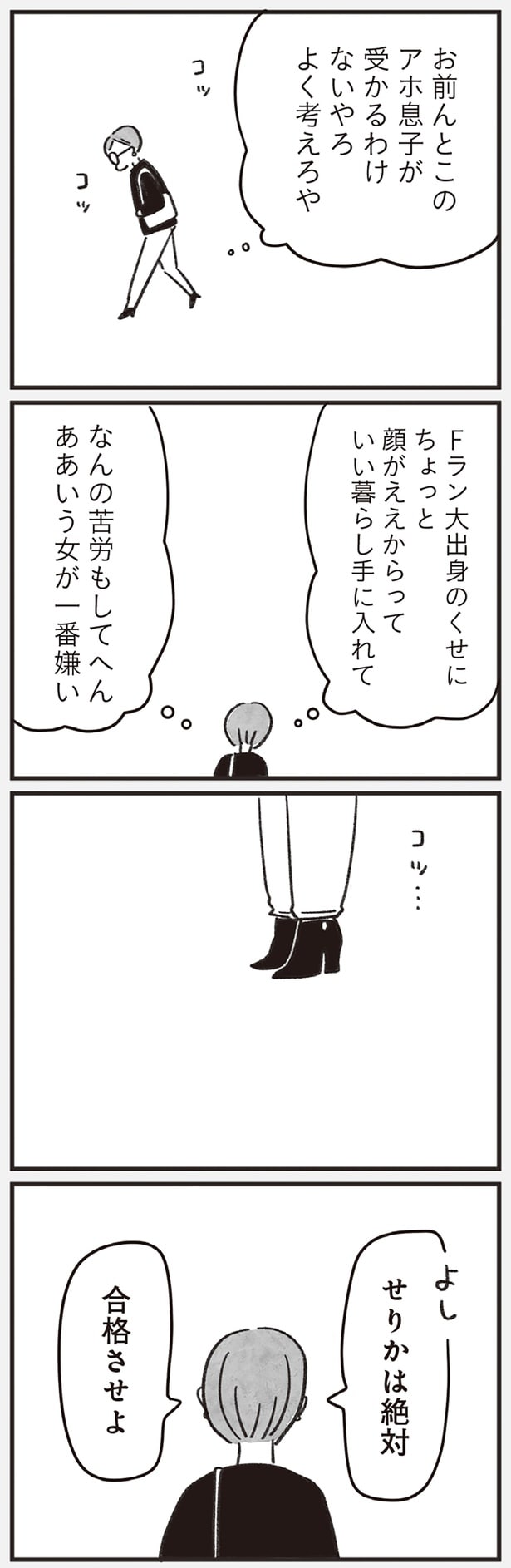 なんの苦労もしてへんああいう女が一番嫌い