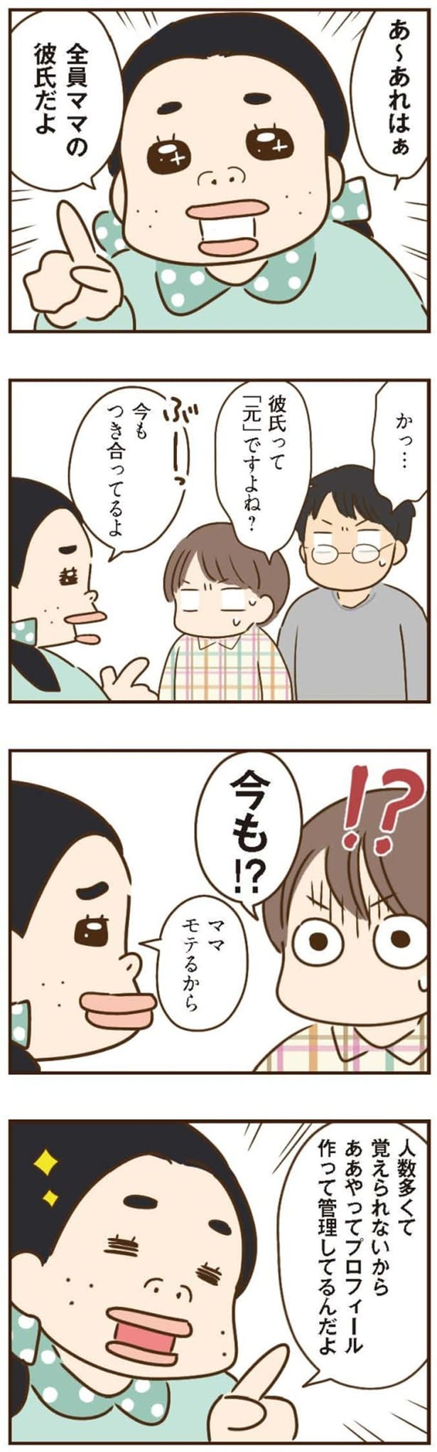 ママ　モテるから