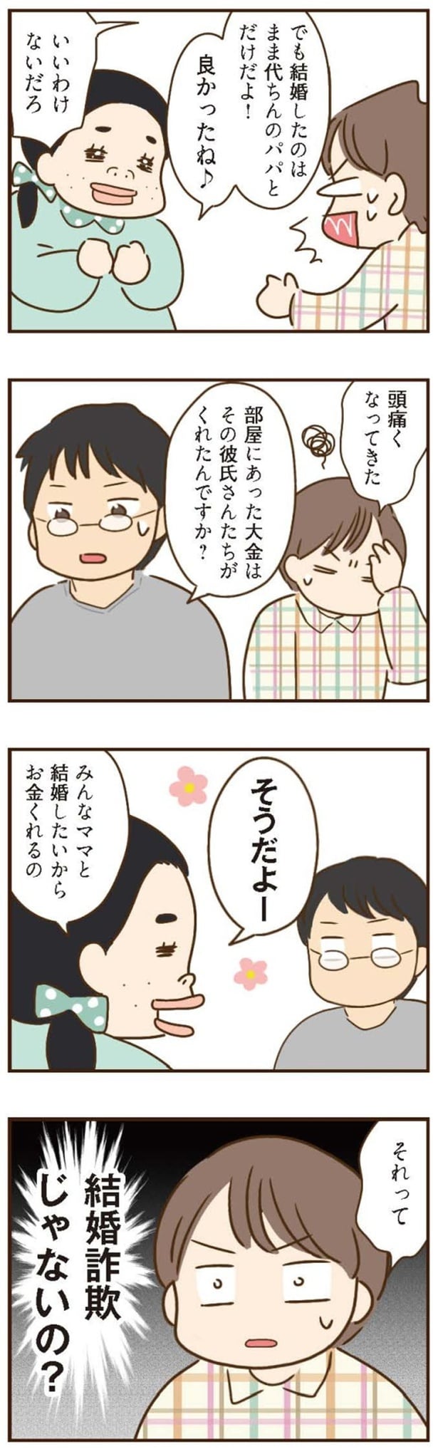結婚詐欺じゃないの？