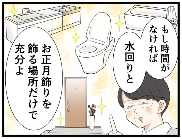 水回りと正月飾りを飾る場所の掃除だけでもOK→次へ