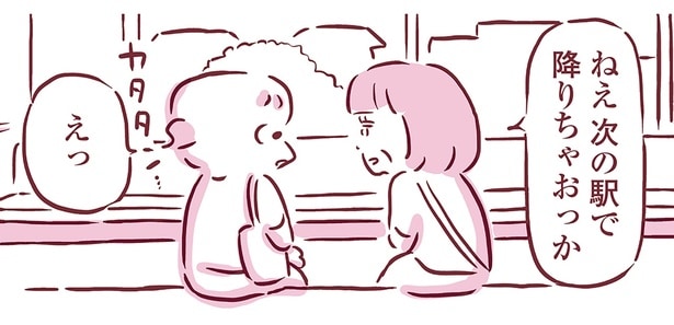 次の駅で降りちゃおっか