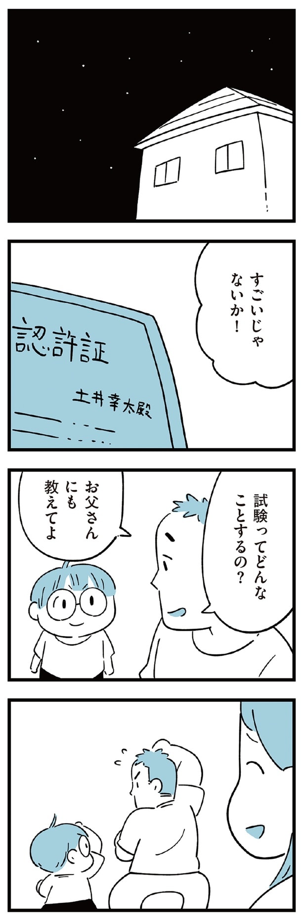 お父さんにもおしえてよ