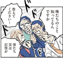「俺たちのこと知ってるんですか」すごい勢いで迫られ、怖くてキモい！／全員記憶喪失オフィス（7）