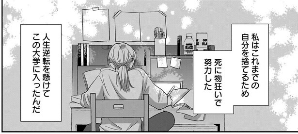 過去を捨て、人生逆転を懸けた大学入学で待ち受けていた再会！／身の程知らずのシンデレラ1（1）