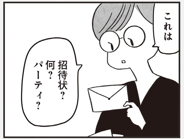 招待状？パーティ？