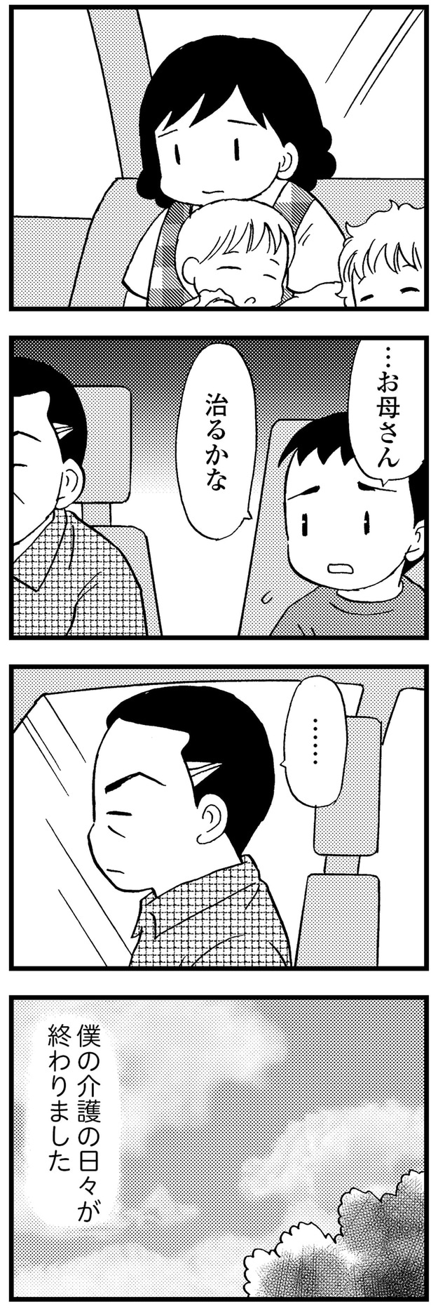 僕の介護の日々が終わりました