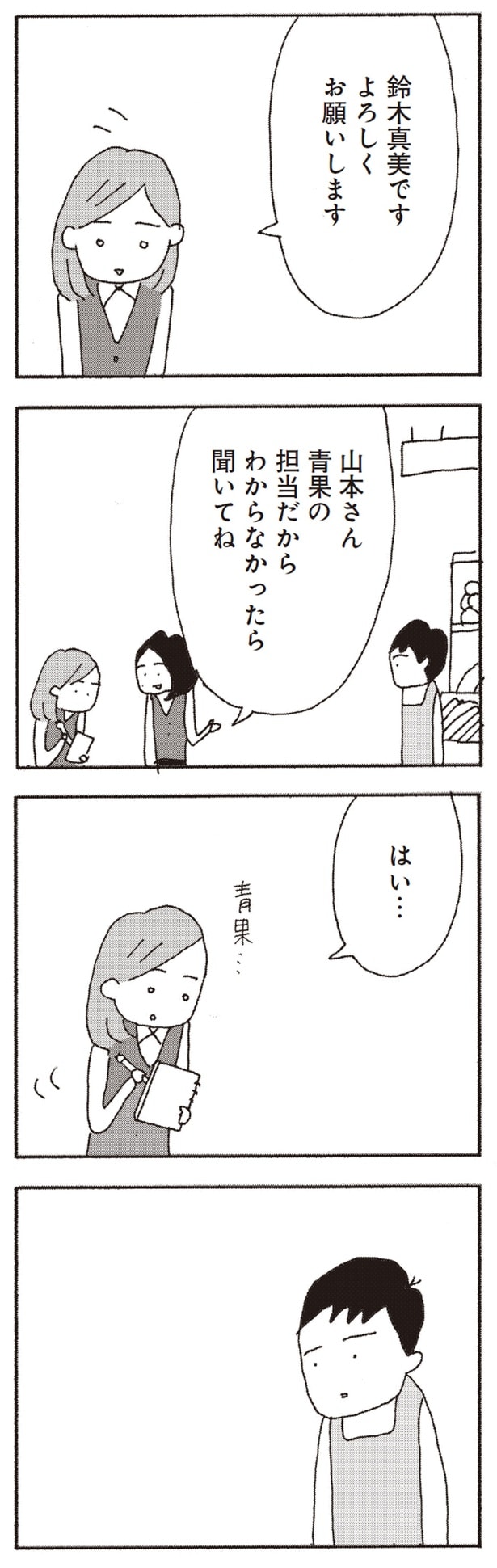 山本さん、青果の担当だからわからなかったら聞いてね