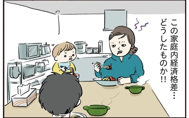 この家庭内経済格差…どうしたものか！！
