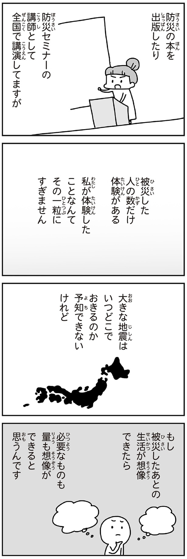 被災した人の数だけ体験がある
