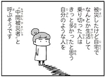 「被害なかったんだね」わが子にさえ伝わらない、被災した記憶の温度差／今日、地震がおきたら（2）