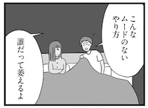 妊活中の夫婦の寝室。「計画的」な妻に対して夫は／妻ですがコンビニで恋していいですか（4）