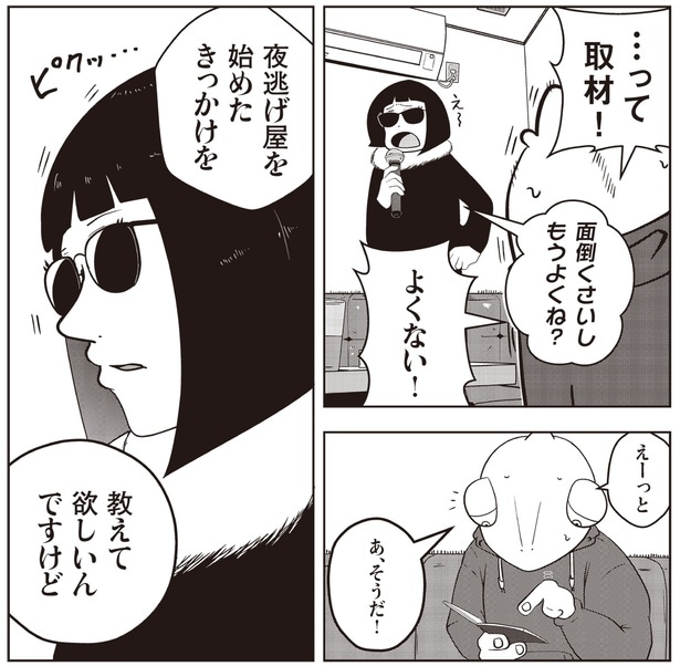 夜逃げ屋を始めたきっかけを教えて欲しいんですけど