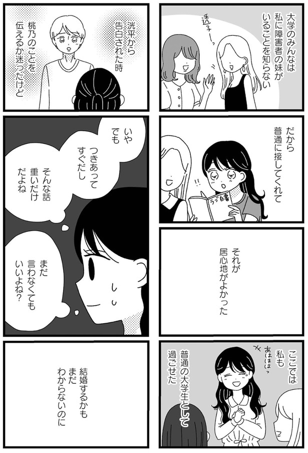 『妹なんか生まれてこなければよかったのに きょうだい児が自分を取り戻す物語』より