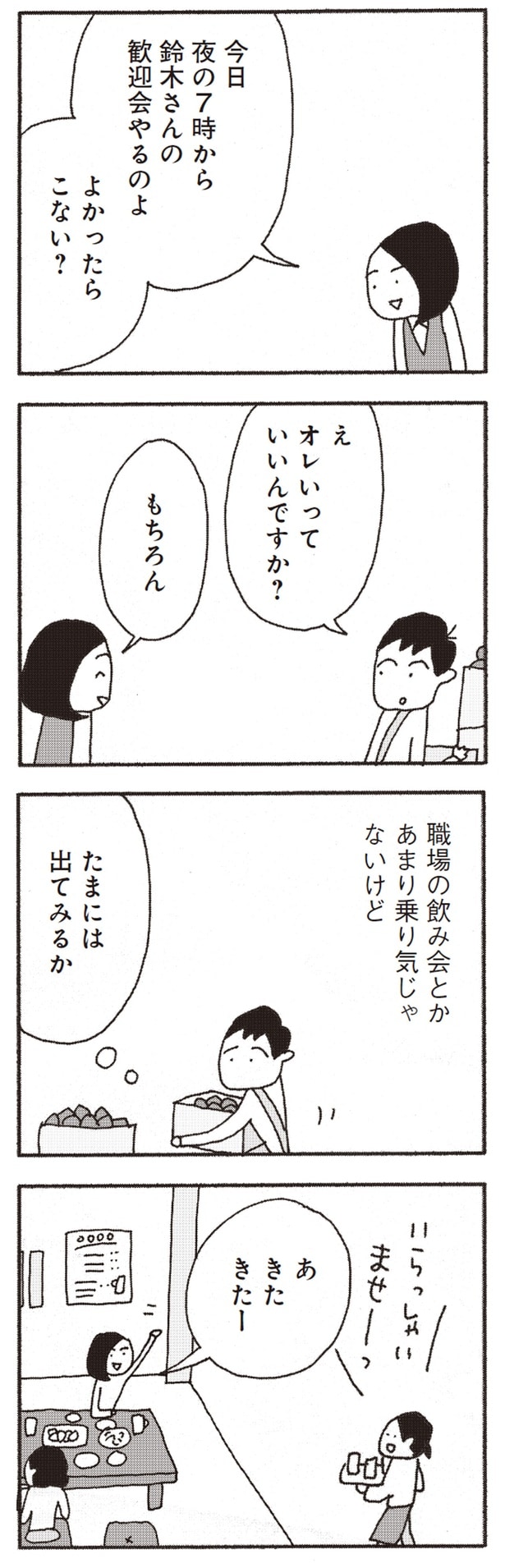 鈴木さんの歓迎会やるのよ、よかったらこない？