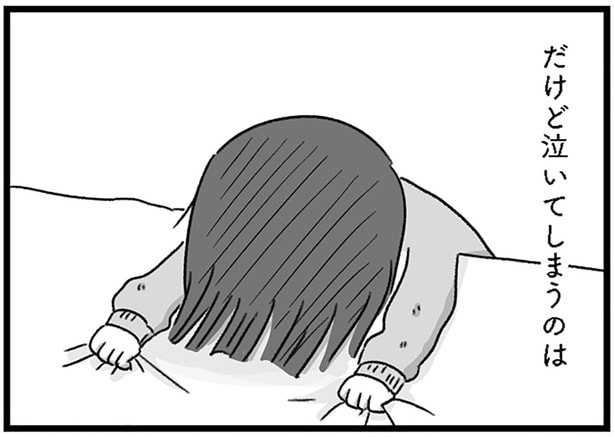 だけど泣いてしまうのは