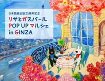 リサとガスパールが銀座にやってくる！「リサとガスパール POP UP マルシェ in GINZA」開催決定！